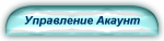 Управление на акаунт - комутируем достъп