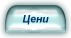 Цени на предлаганите услуги