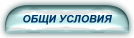Общи условия - неразделна част от Договора