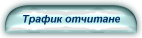 Проверка на трафика - некомутируем достъп