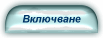Условия и начин за включване